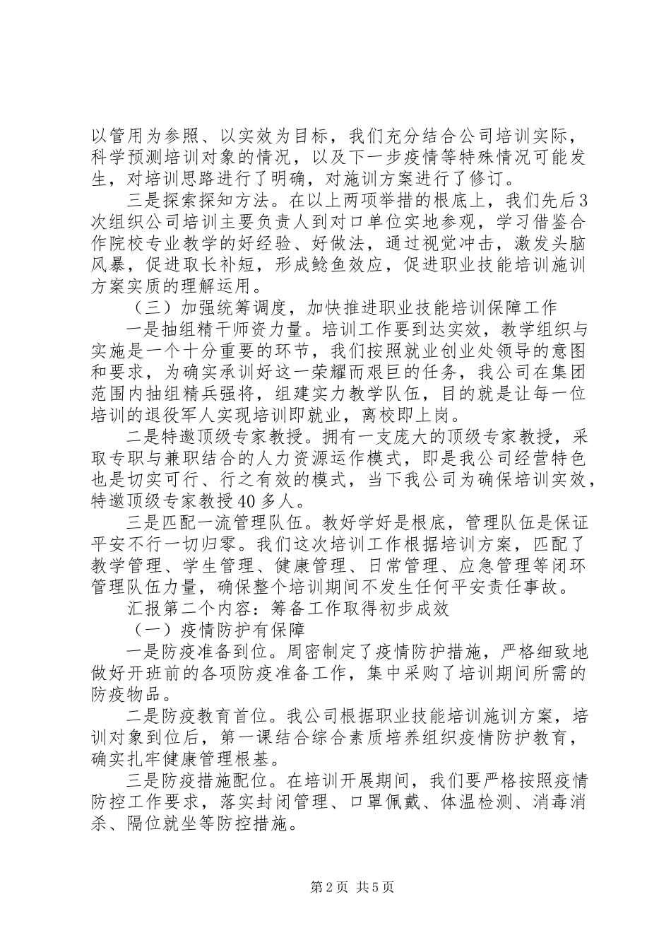 2023年退役军人职业技能培训筹备工作推进情况汇报.docx_第2页