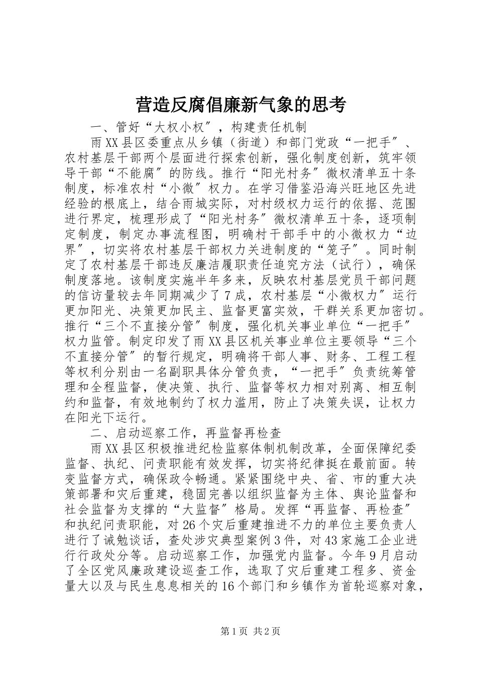 2023年营造反腐倡廉新气象的思考.docx_第1页