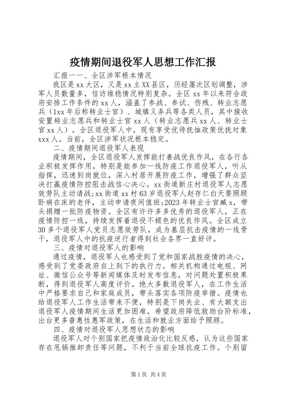 2023年疫情期间退役军人思想工作汇报.docx_第1页