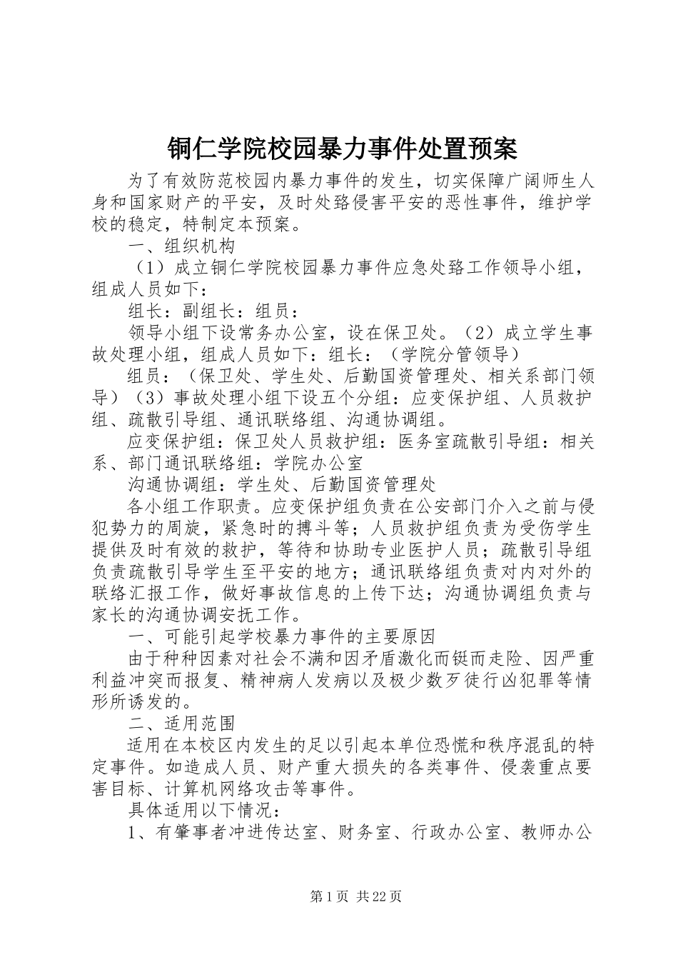 2023年铜仁学院校园暴力事件处置预案.docx_第1页