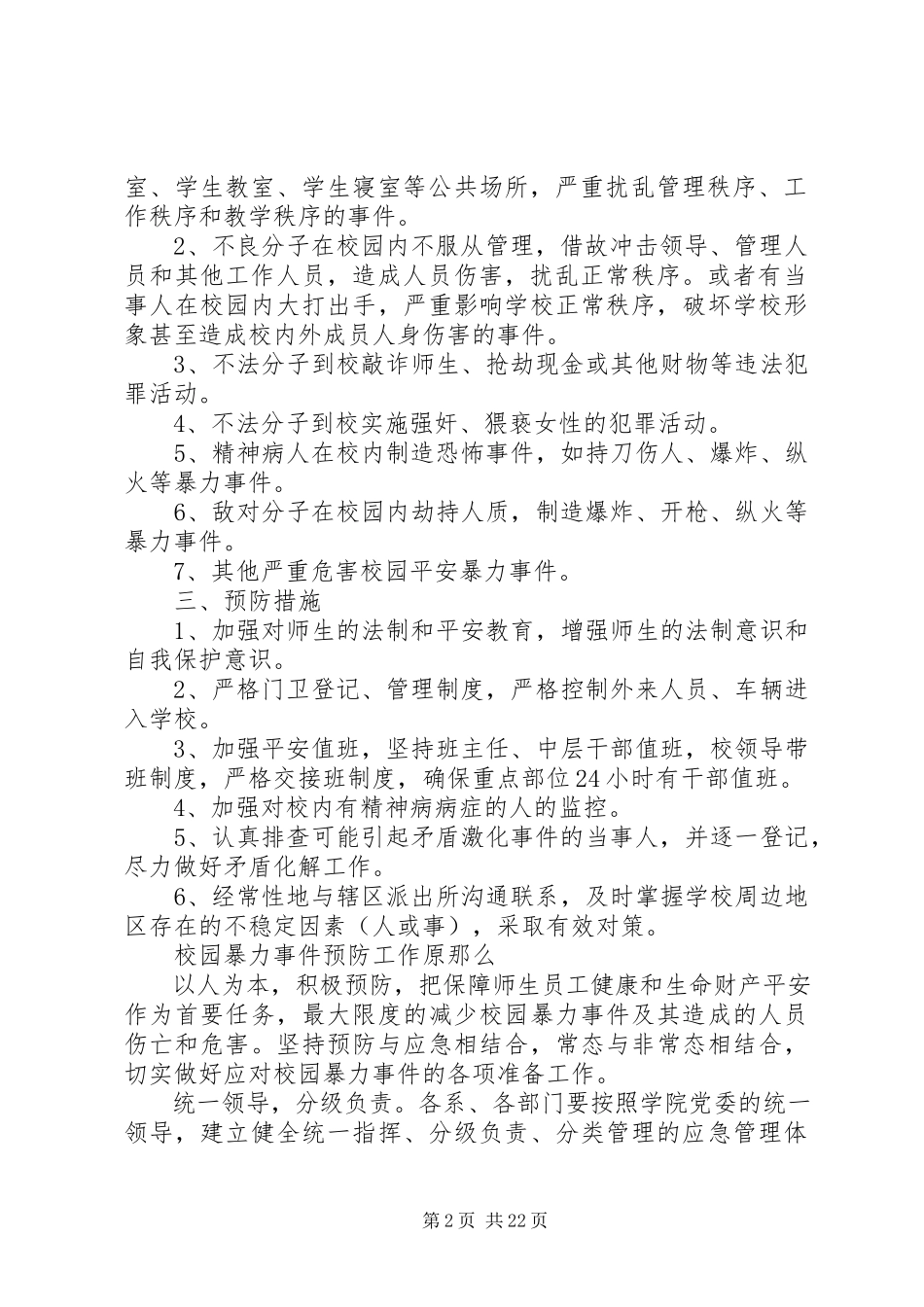 2023年铜仁学院校园暴力事件处置预案.docx_第2页