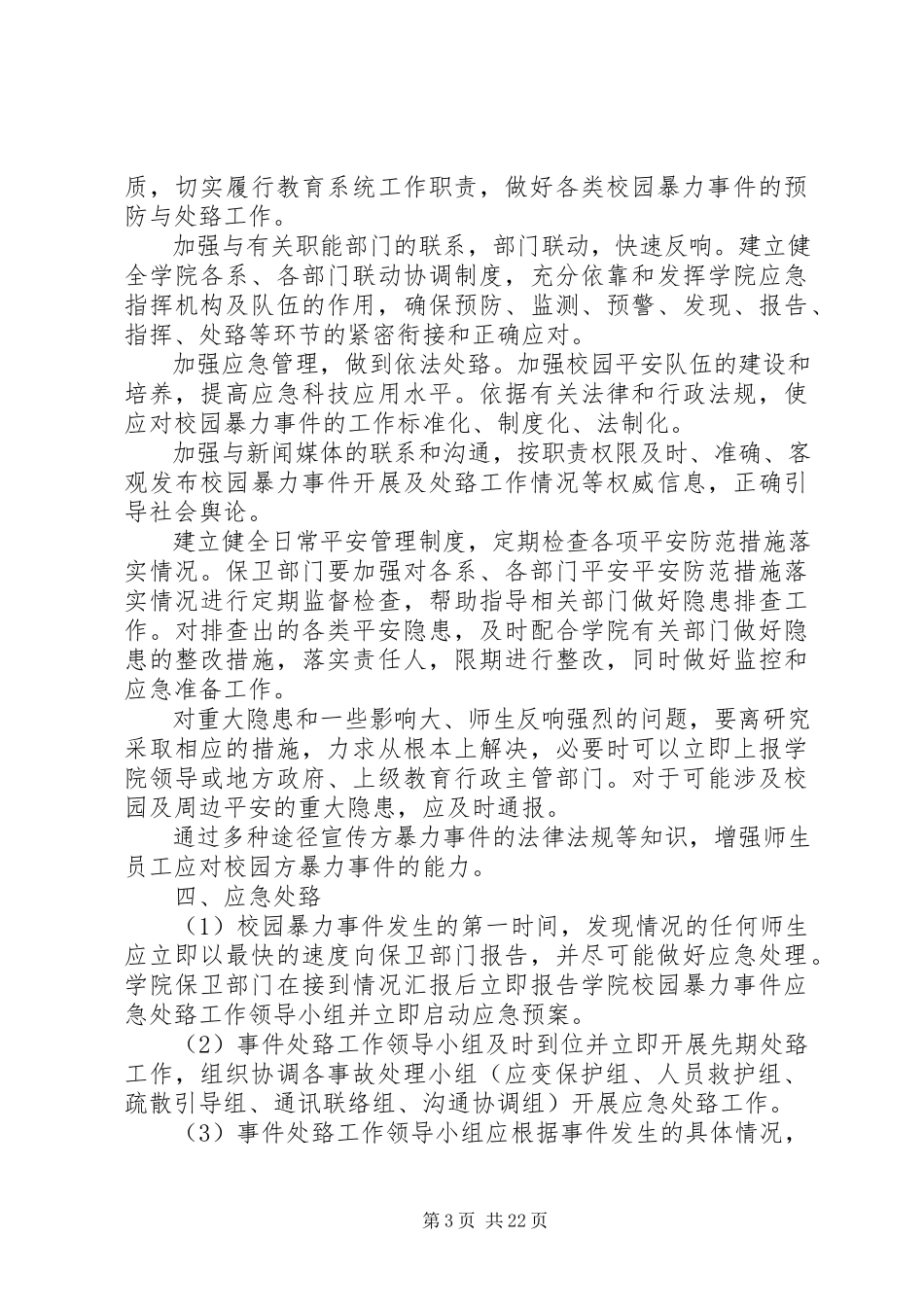 2023年铜仁学院校园暴力事件处置预案.docx_第3页