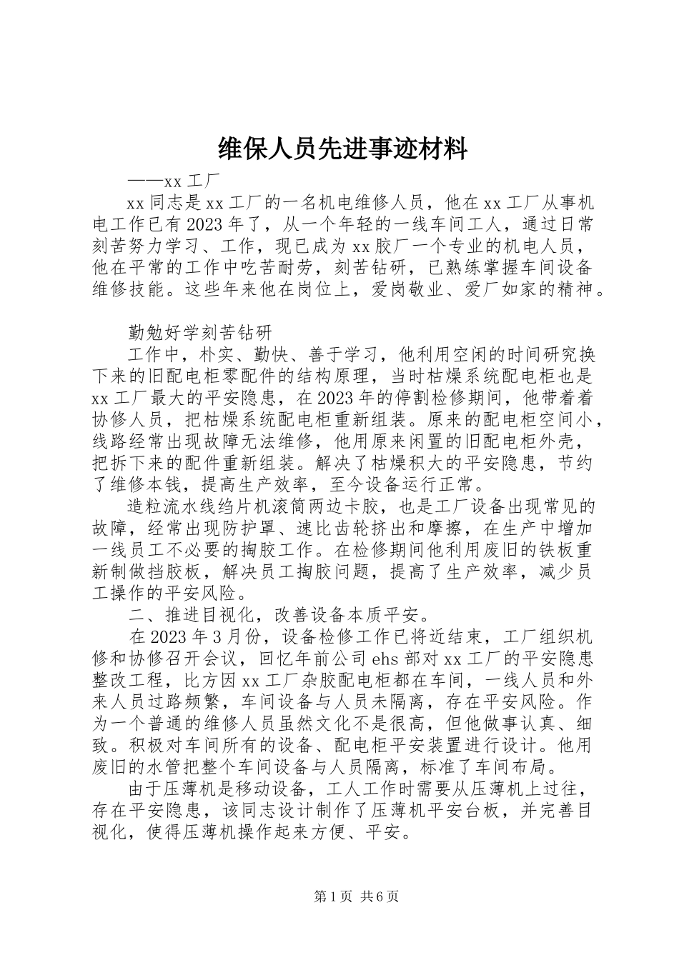 2023年维保人员先进事迹材料.docx_第1页