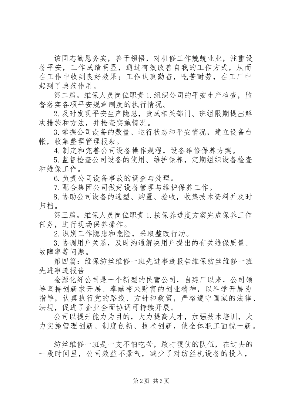 2023年维保人员先进事迹材料.docx_第2页