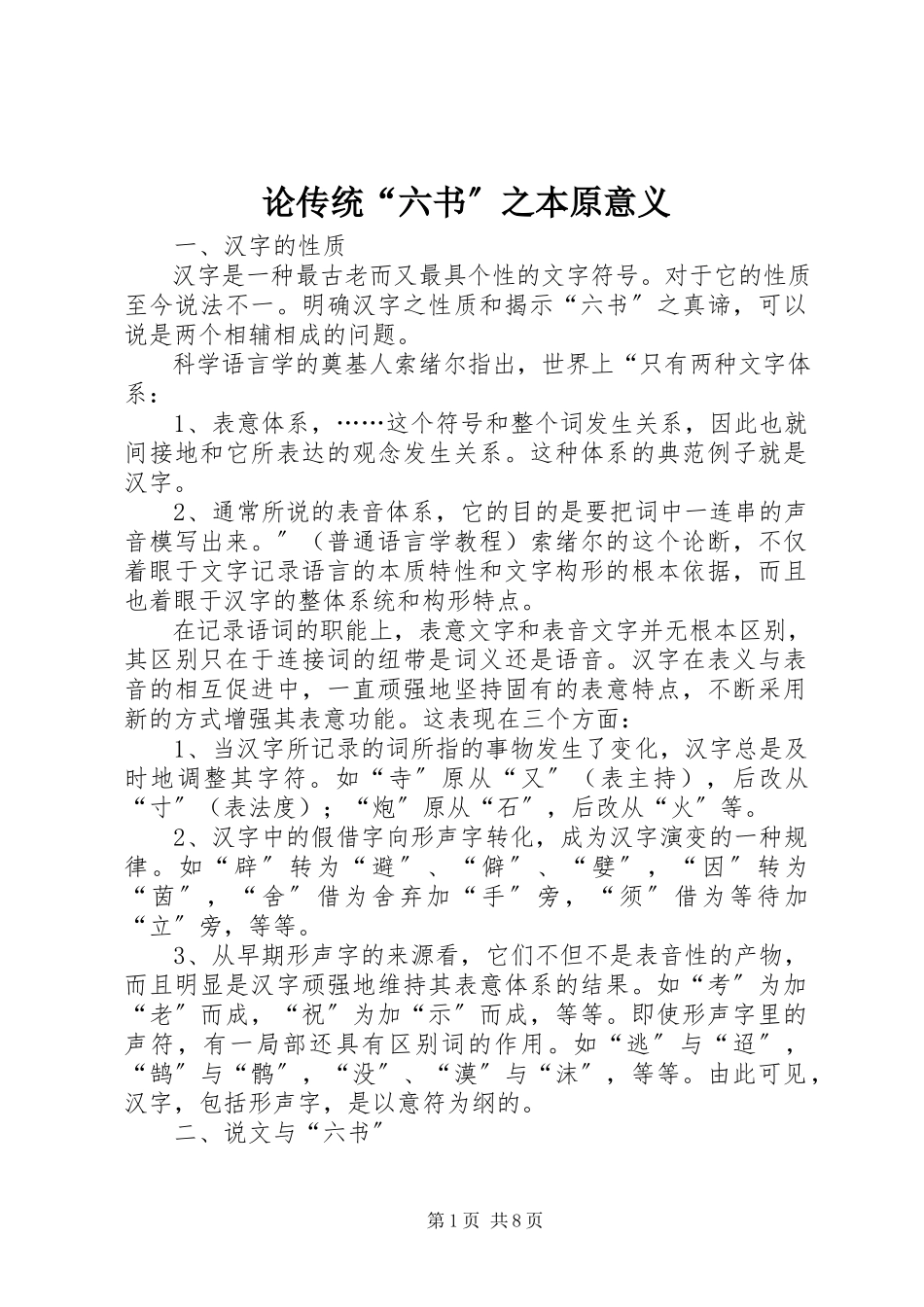 2023年论传统“六书”之本原意义.docx_第1页