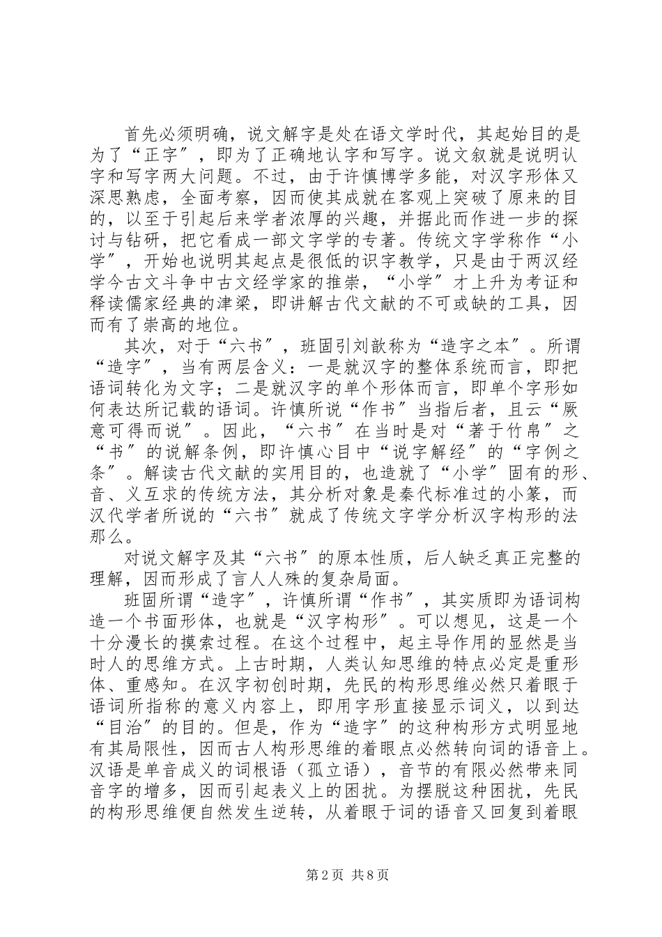2023年论传统“六书”之本原意义.docx_第2页