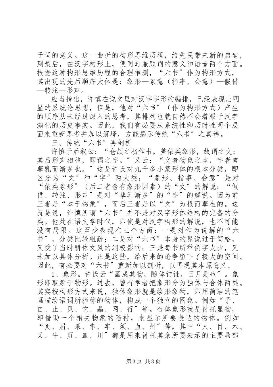 2023年论传统“六书”之本原意义.docx_第3页