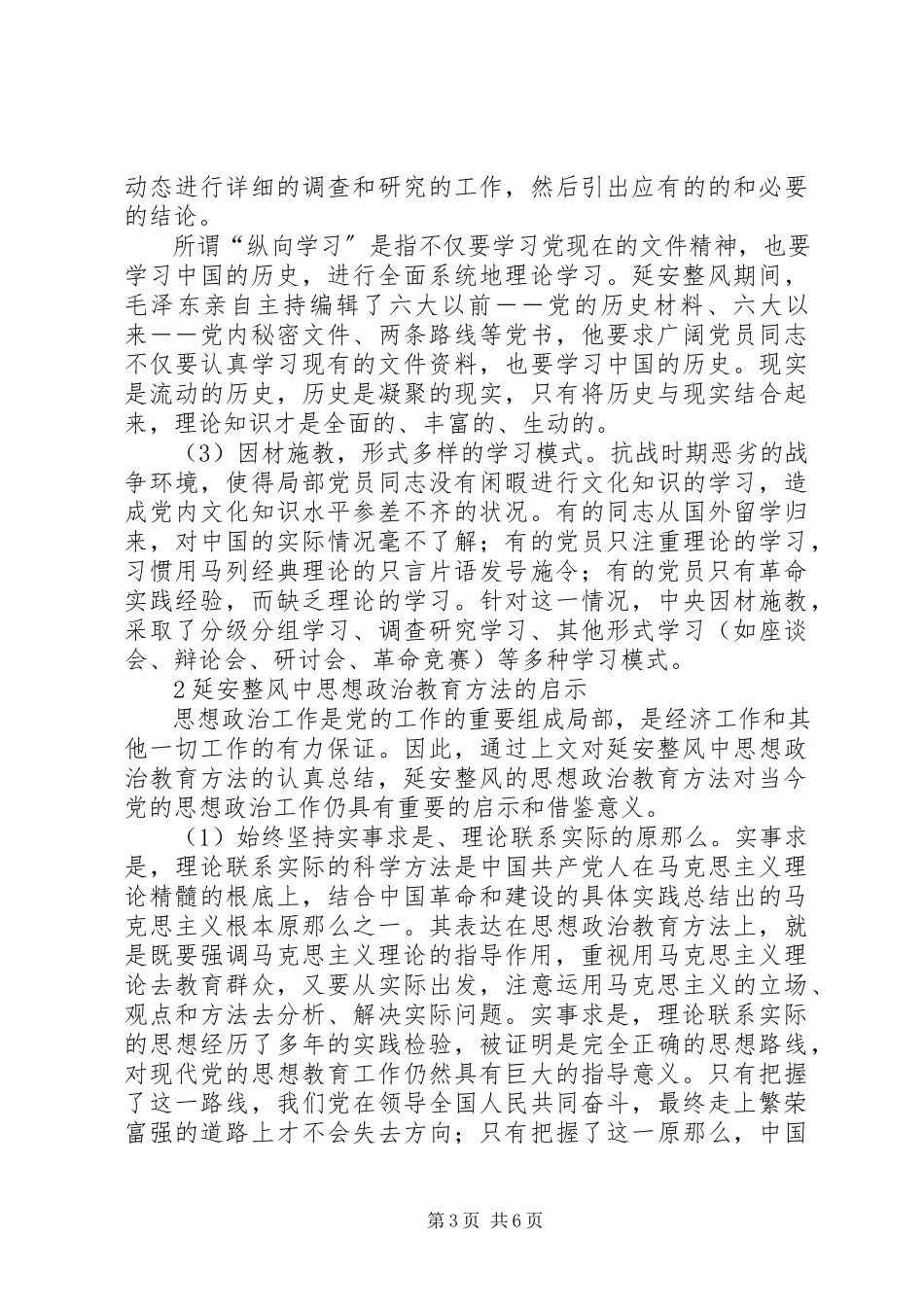 2023年延安整风中思想政治教育方法的启示与教训延安整风周彻底臣服毛.docx_第3页