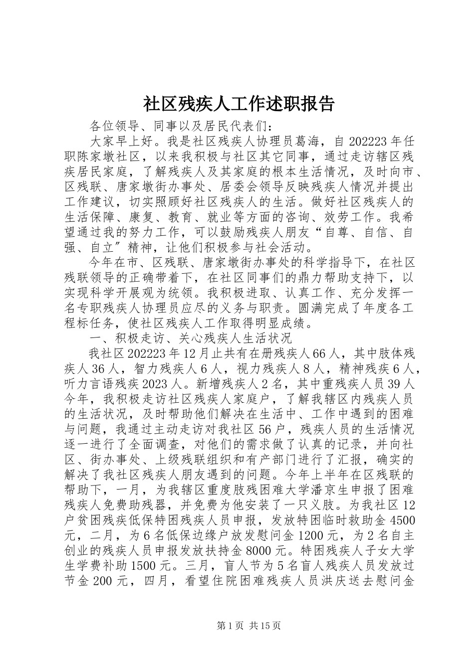 2023年社区残疾人工作述职报告.docx_第1页