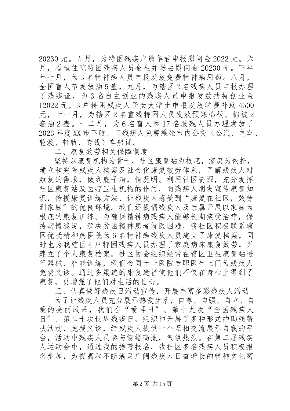 2023年社区残疾人工作述职报告.docx_第2页