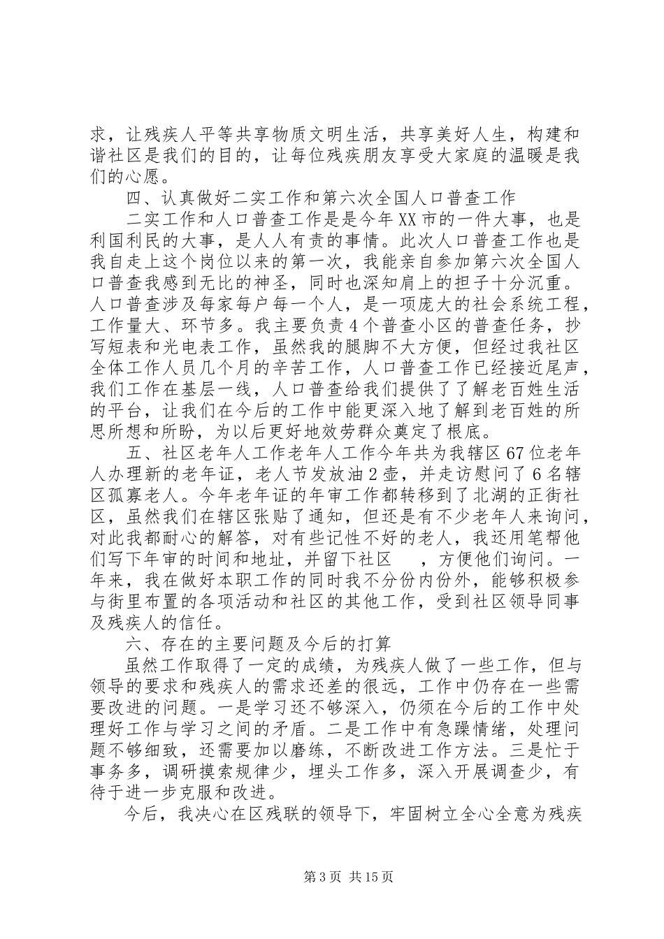 2023年社区残疾人工作述职报告.docx_第3页