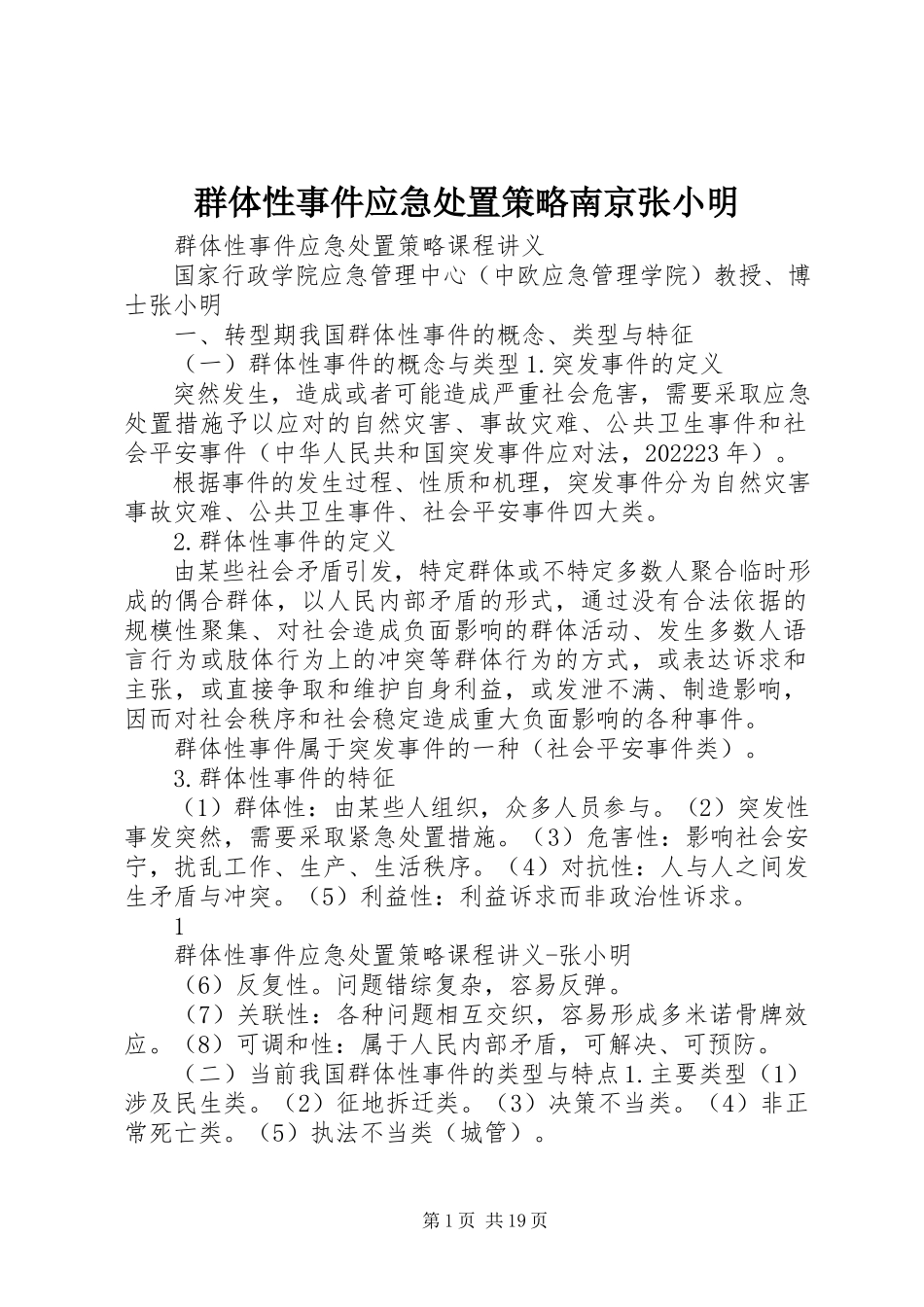 2023年群体性事件应急处置策略南京张小明.docx_第1页