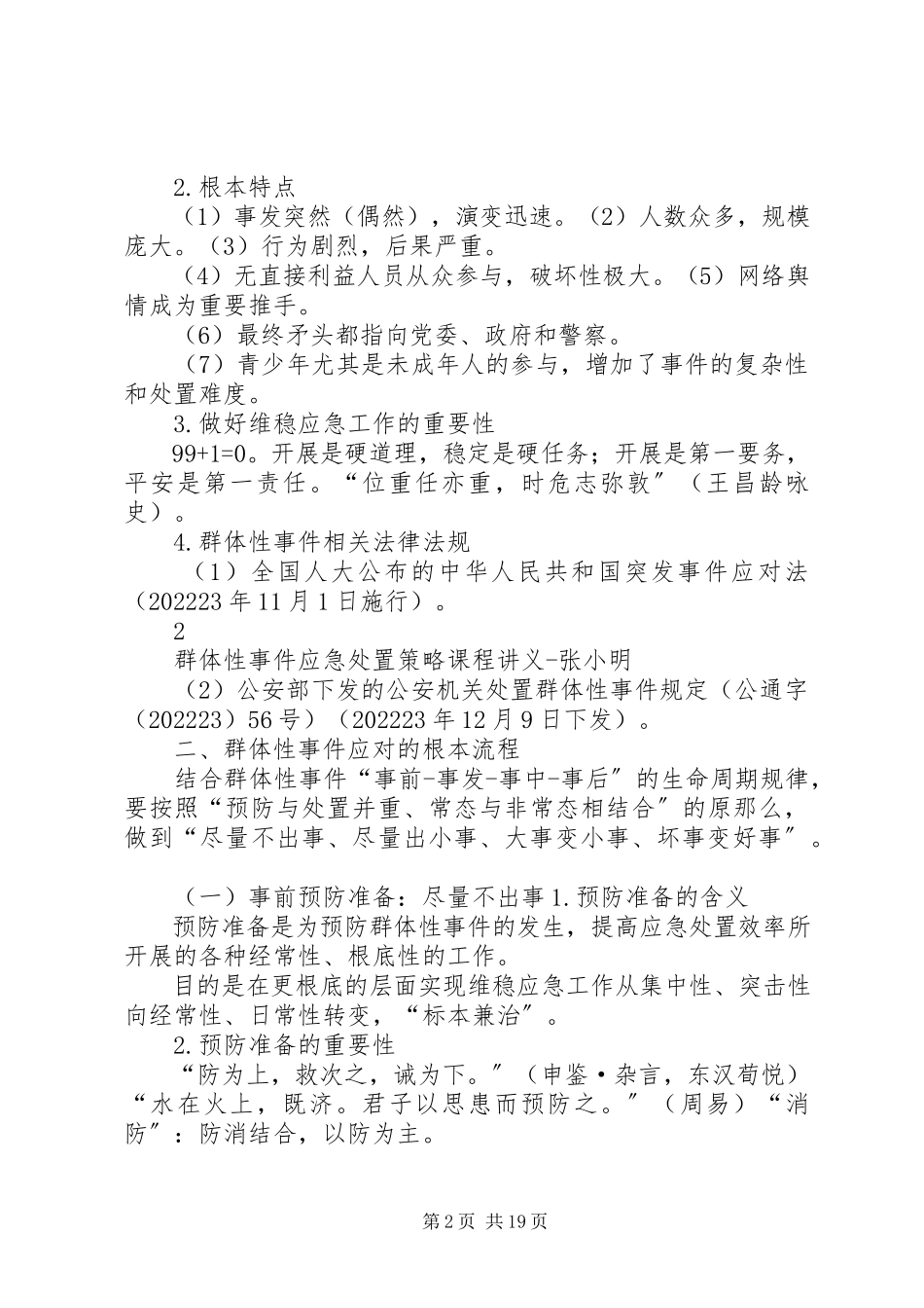 2023年群体性事件应急处置策略南京张小明.docx_第2页