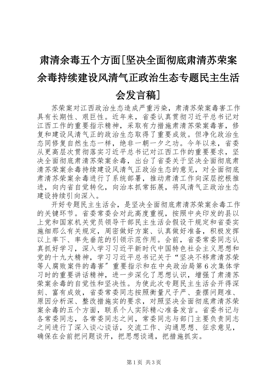 2023年肃清余毒五个方面坚决全面彻底肃清苏荣案余毒持续建设风清气正政治生态专题民主生活会讲话稿.docx_第1页