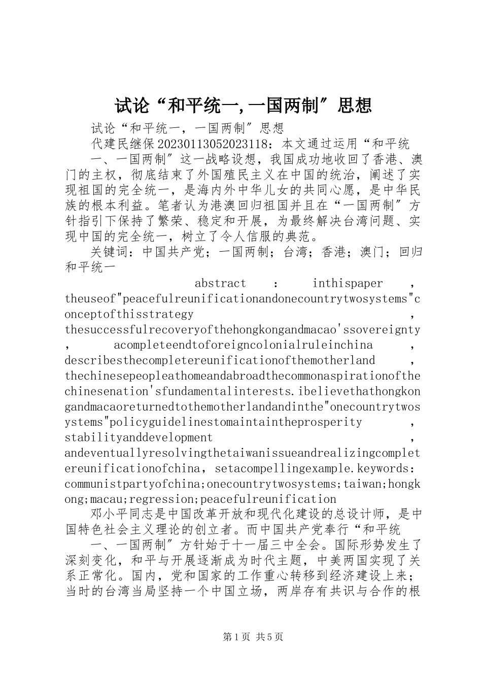 2023年试论“和平统一一国两制”思想.docx_第1页