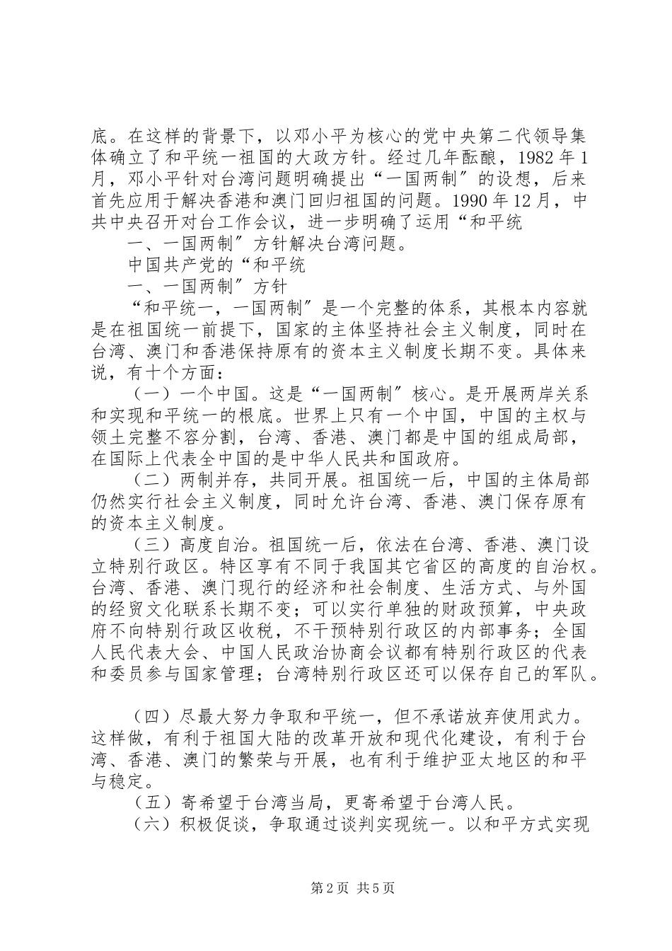 2023年试论“和平统一一国两制”思想.docx_第2页