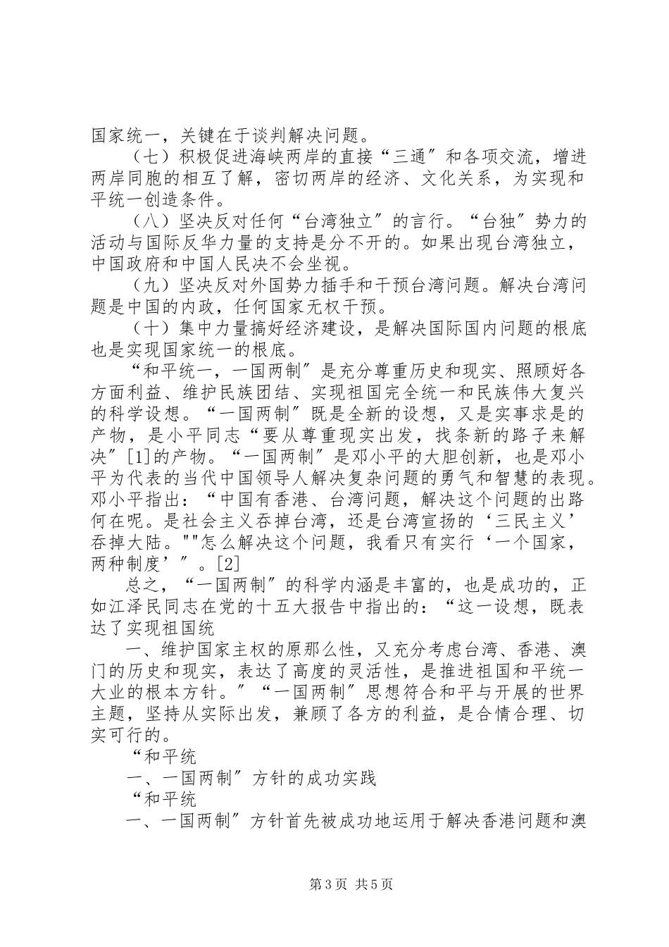 2023年试论“和平统一一国两制”思想.docx_第3页
