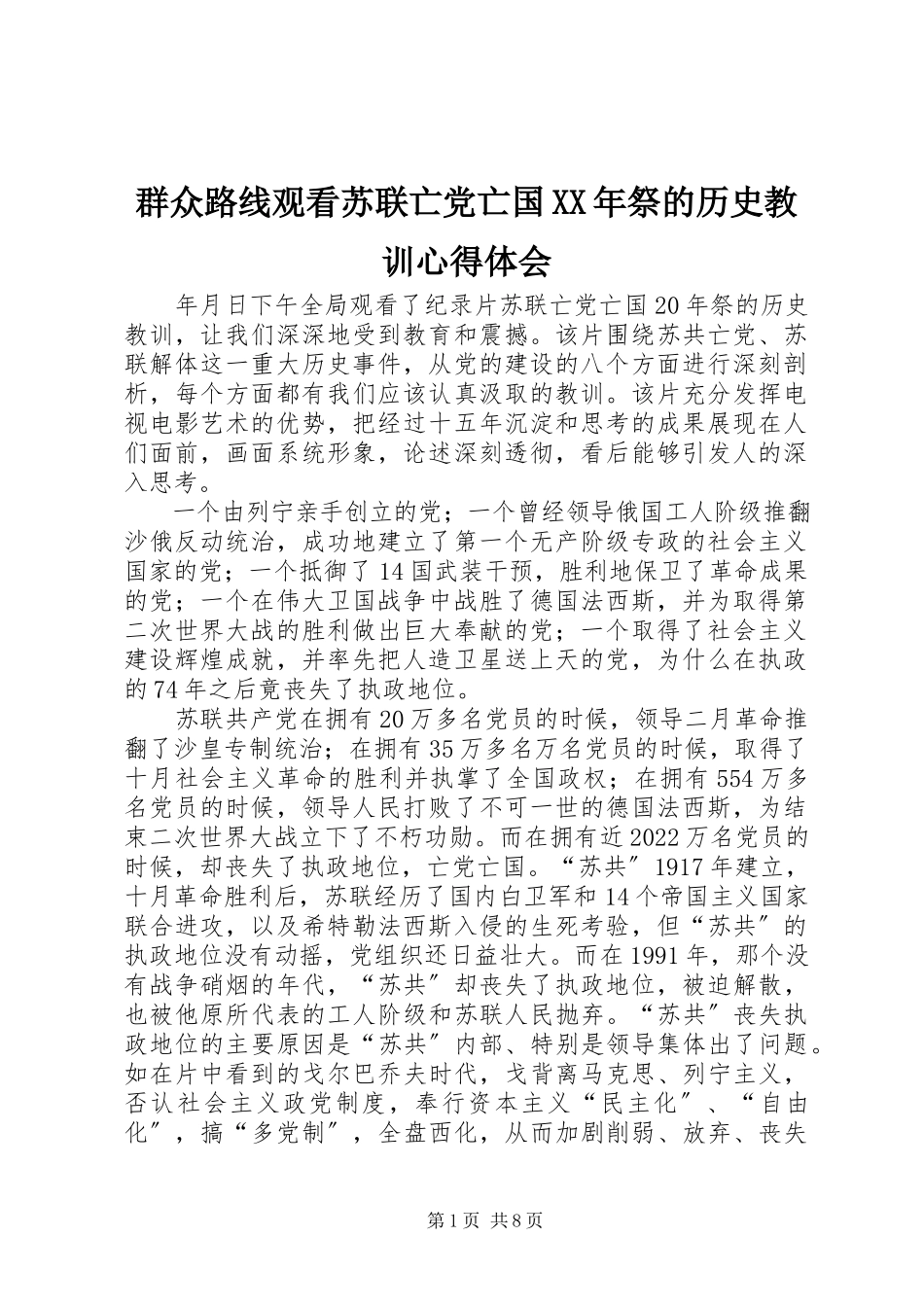2023年群众路线观看《苏联亡党亡国祭的历史教训》心得体会.docx_第1页