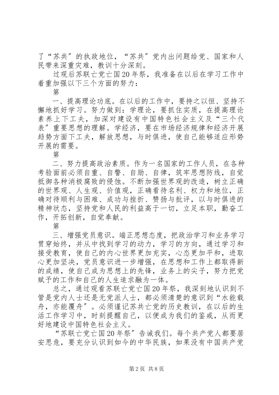 2023年群众路线观看《苏联亡党亡国祭的历史教训》心得体会.docx_第2页