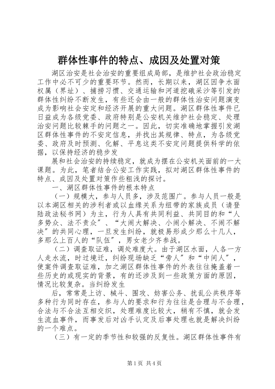 2023年群体性事件的特点成因及处置对策.docx_第1页