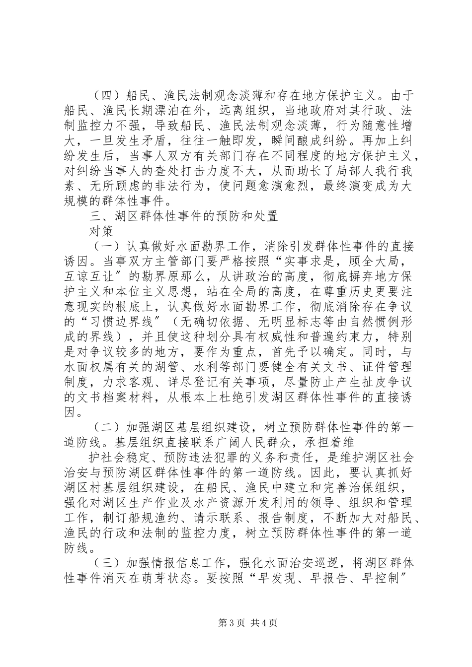 2023年群体性事件的特点成因及处置对策.docx_第3页