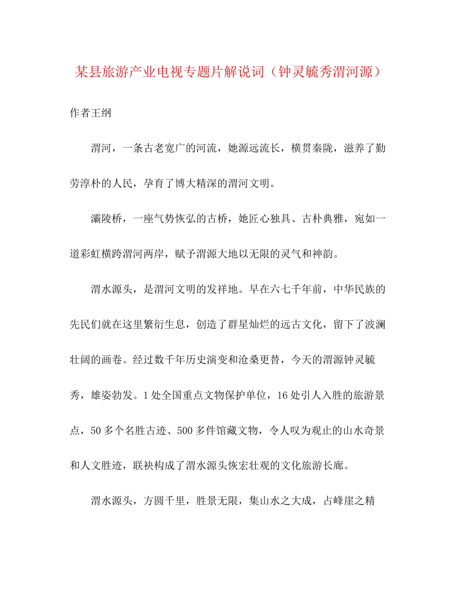 2023年某县旅游产业电视专题片解说词钟灵毓秀渭河源2.docx_第1页