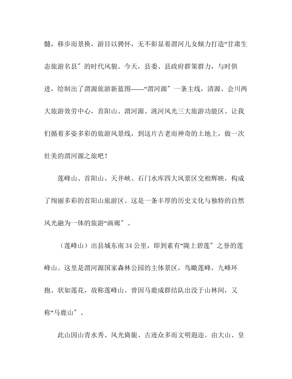 2023年某县旅游产业电视专题片解说词钟灵毓秀渭河源2.docx_第2页