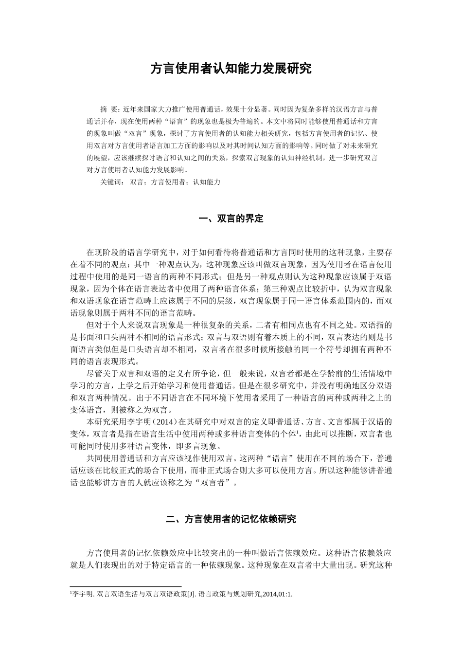 方言使用者认知能力发展研究 汉语言文学专业.doc_第1页
