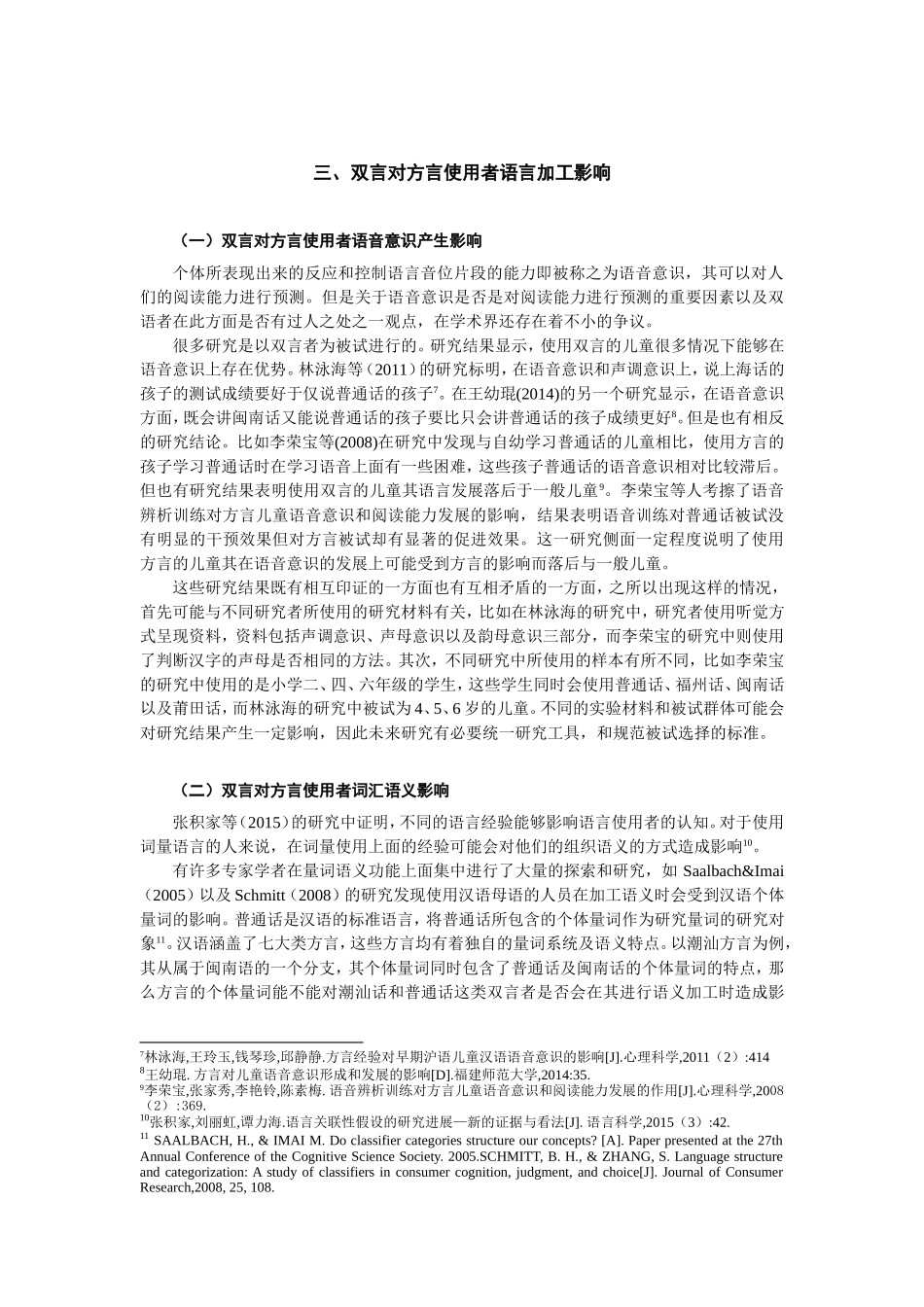方言使用者认知能力发展研究 汉语言文学专业.doc_第3页
