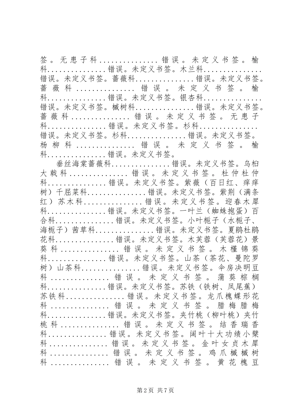 2023年示范区植物总结1.docx_第2页