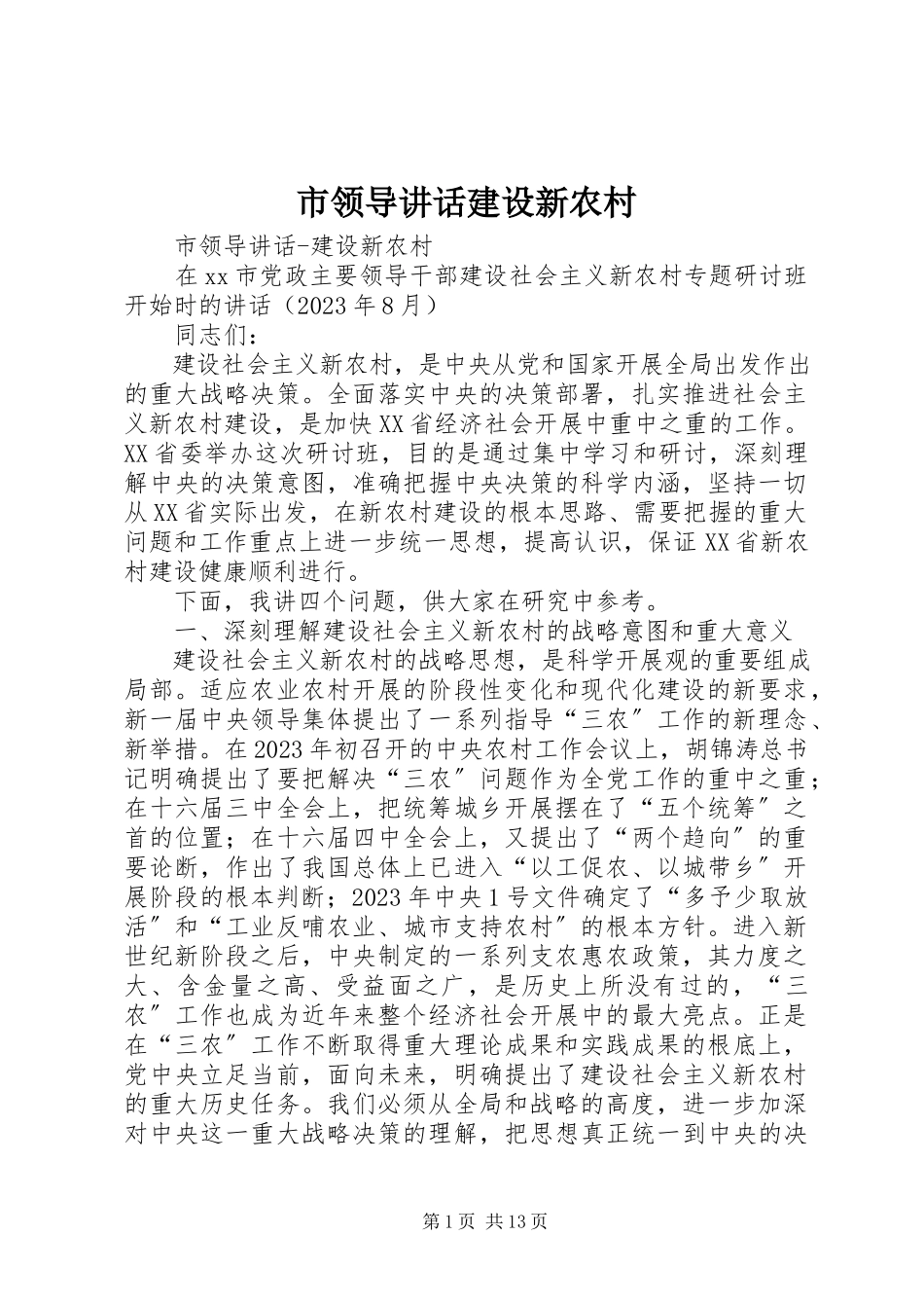 2023年市领导致辞建设新农村.docx_第1页