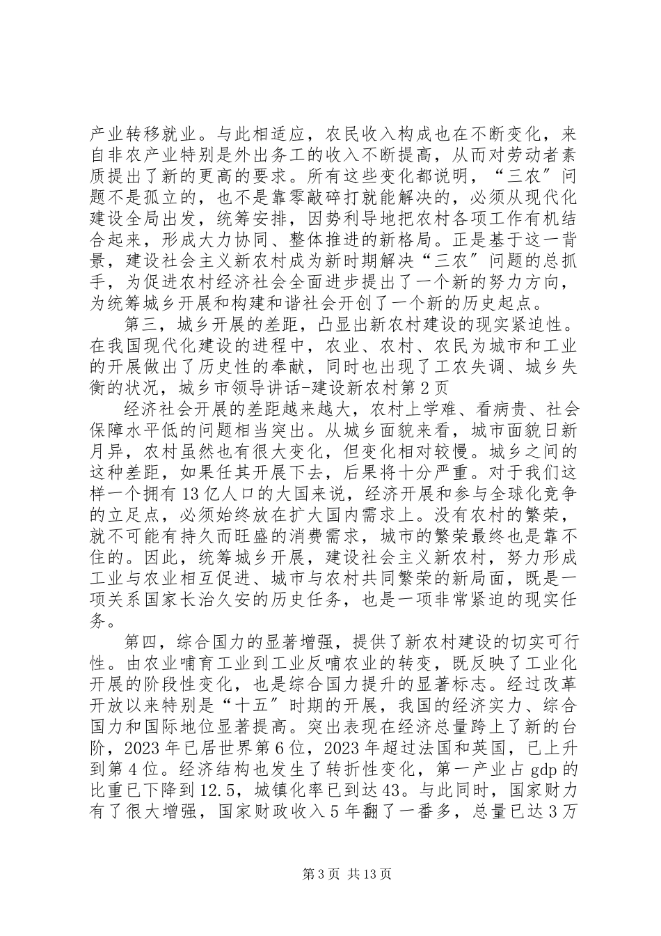 2023年市领导致辞建设新农村.docx_第3页