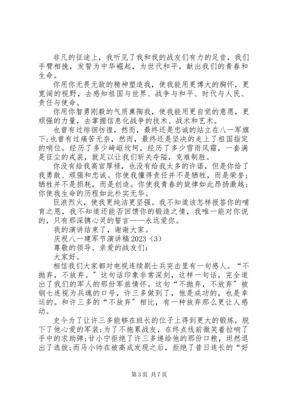 2023年庆祝八一建军节演讲稿2.docx_第3页