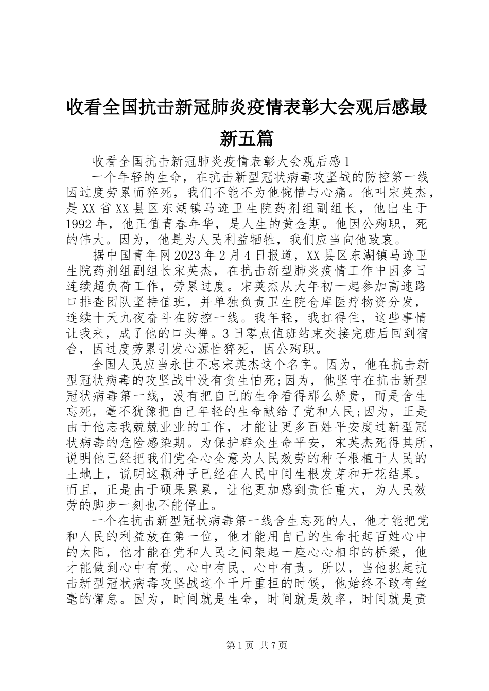 2023年收看全国抗击新冠肺炎疫情表彰大会观后感五篇.docx_第1页