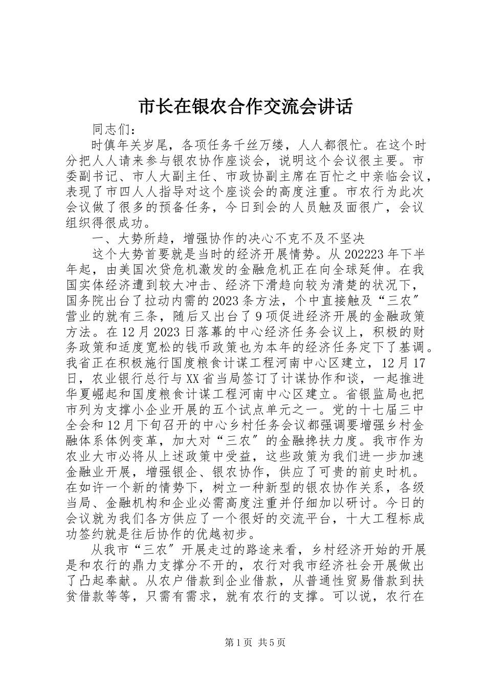 2023年市长在银农合作交流会致辞.docx_第1页