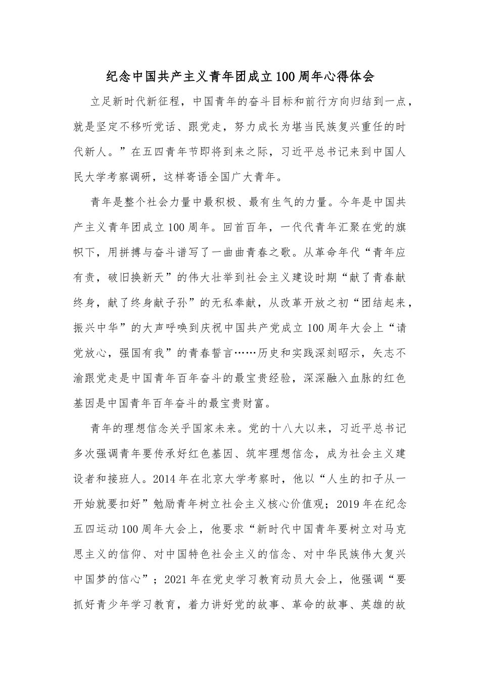 纪念中国共产主义青年团成立100周年心得体会.docx_第1页