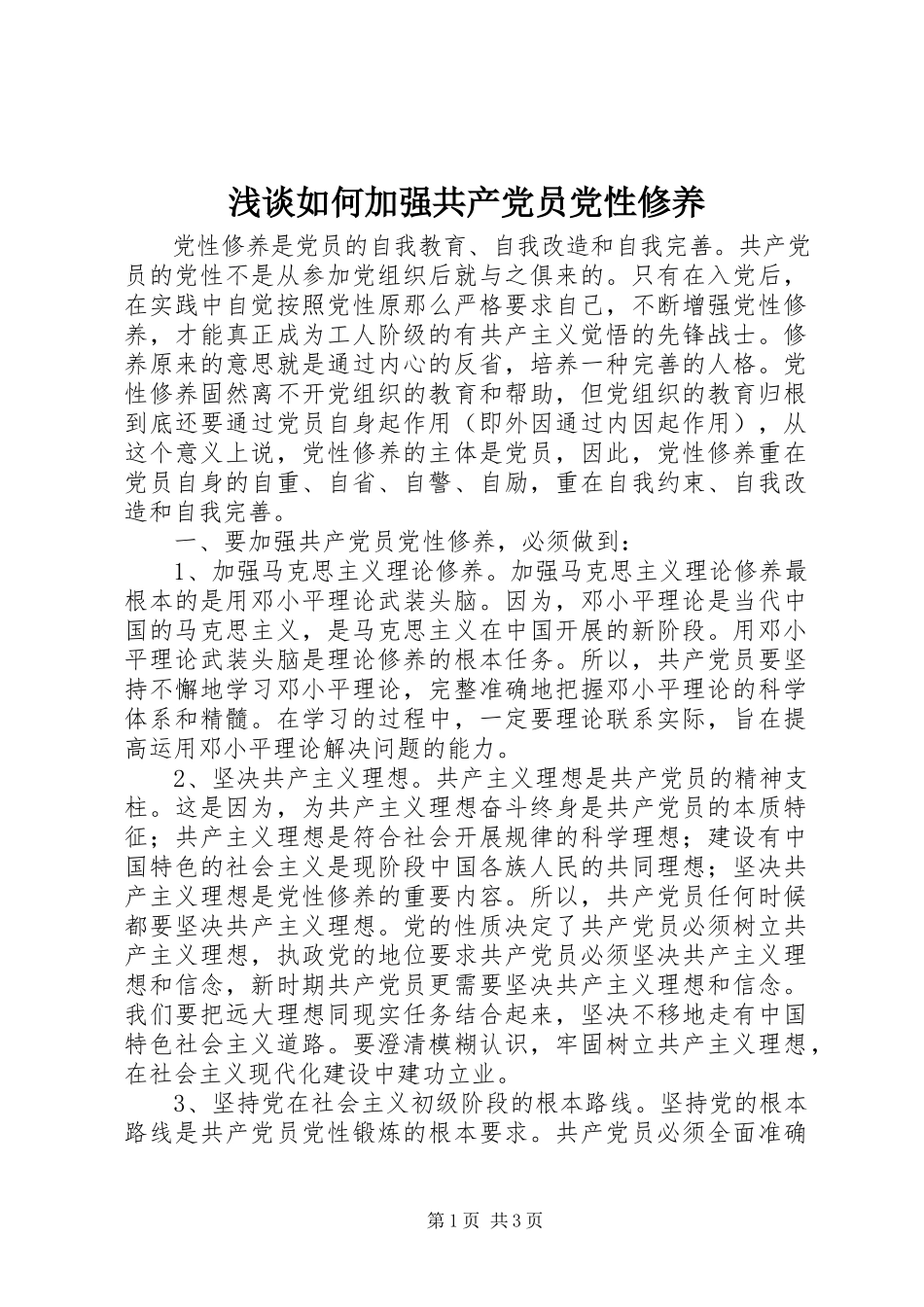 2023年浅谈如何加强共产党员党性修养.docx_第1页