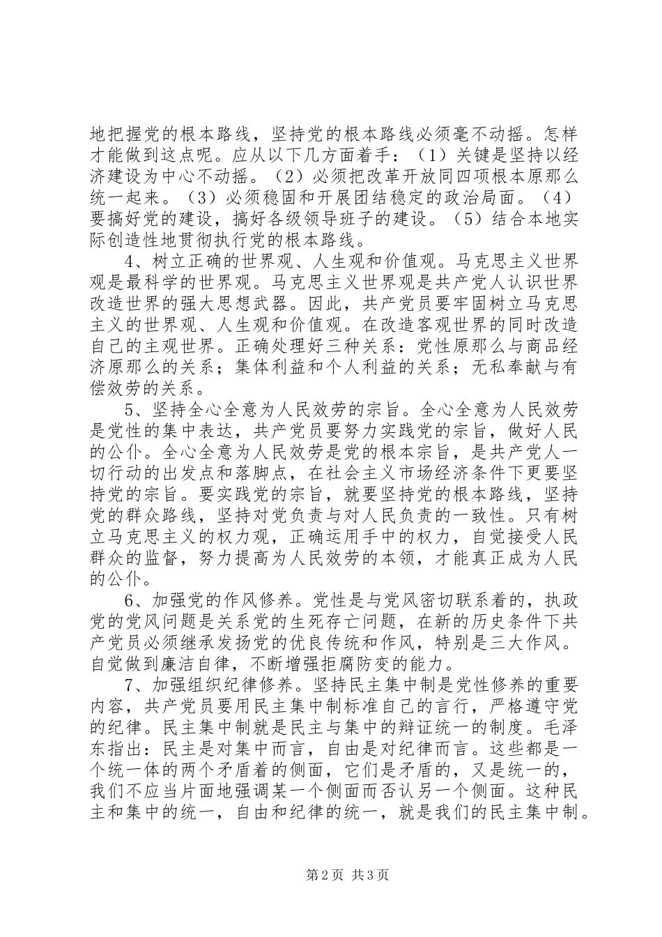 2023年浅谈如何加强共产党员党性修养.docx_第2页