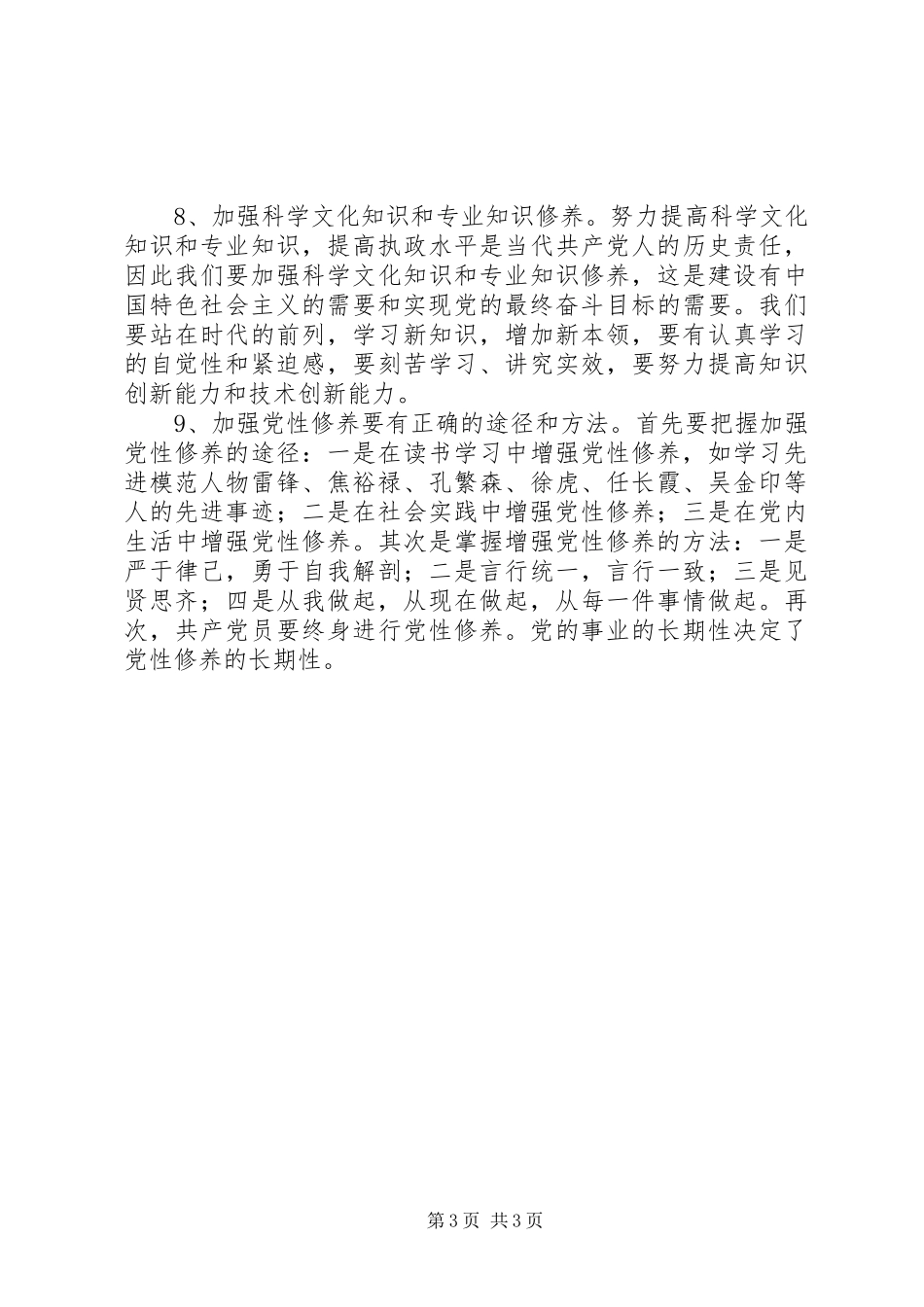 2023年浅谈如何加强共产党员党性修养.docx_第3页