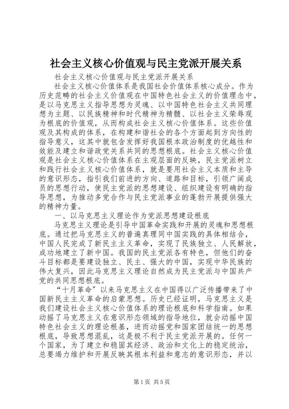 2023年社会主义核心价值观与民主党派发展关系.docx_第1页
