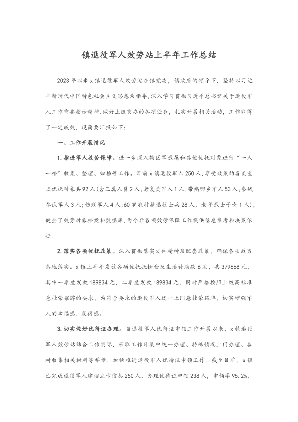 镇退役军人服务站上半年工作总结.docx_第1页