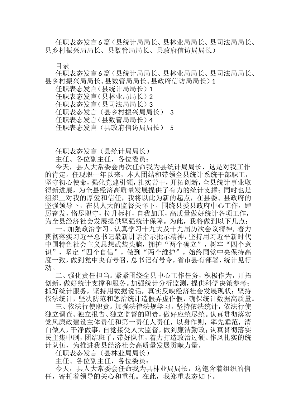 2022任职表态发言6篇（县统计局局长、县林业局局长、县司法局局长、县乡村振兴局局长、县数管局局长、县政府信访局局长）.doc_第1页