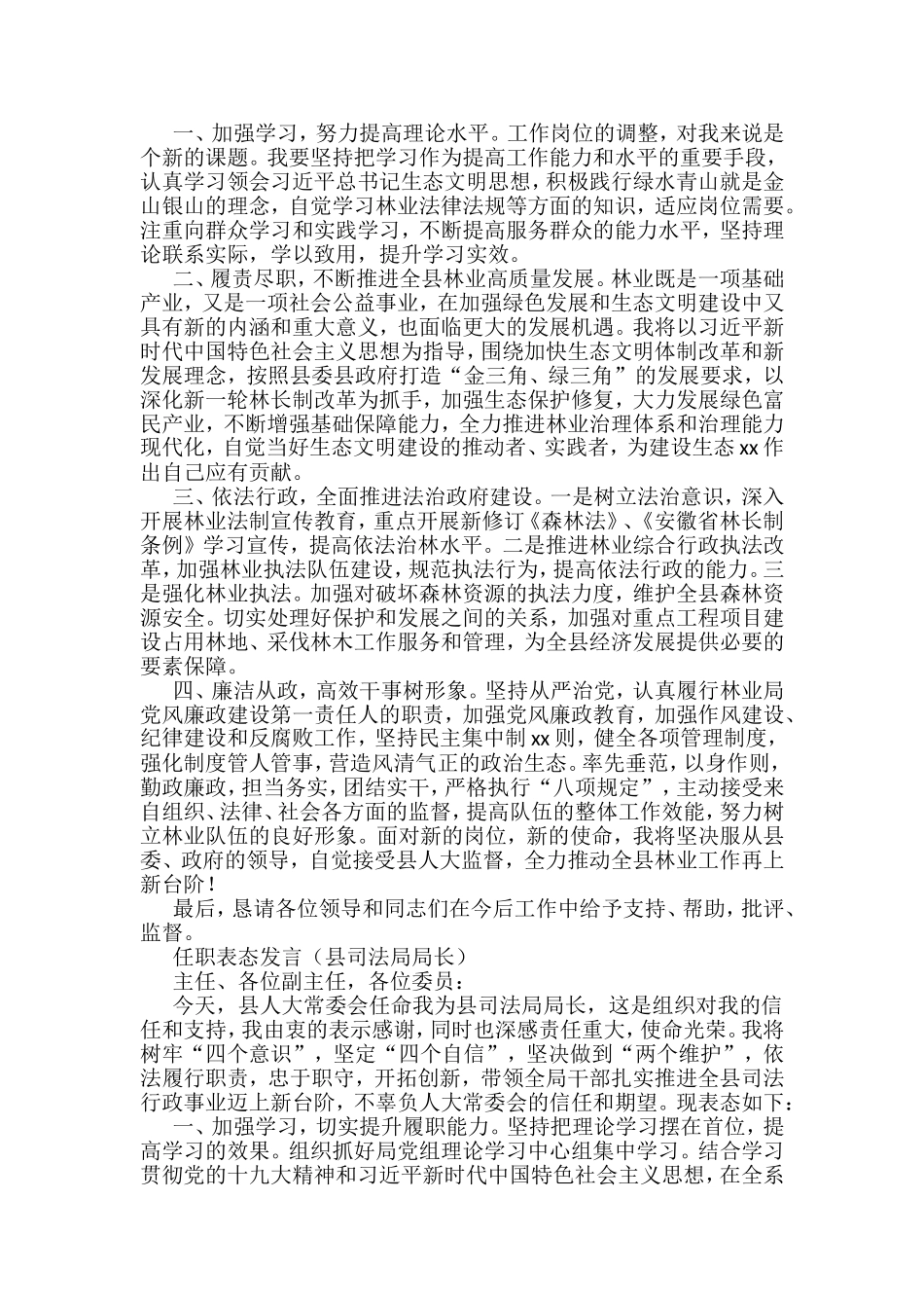 2022任职表态发言6篇（县统计局局长、县林业局局长、县司法局局长、县乡村振兴局局长、县数管局局长、县政府信访局局长）.doc_第2页