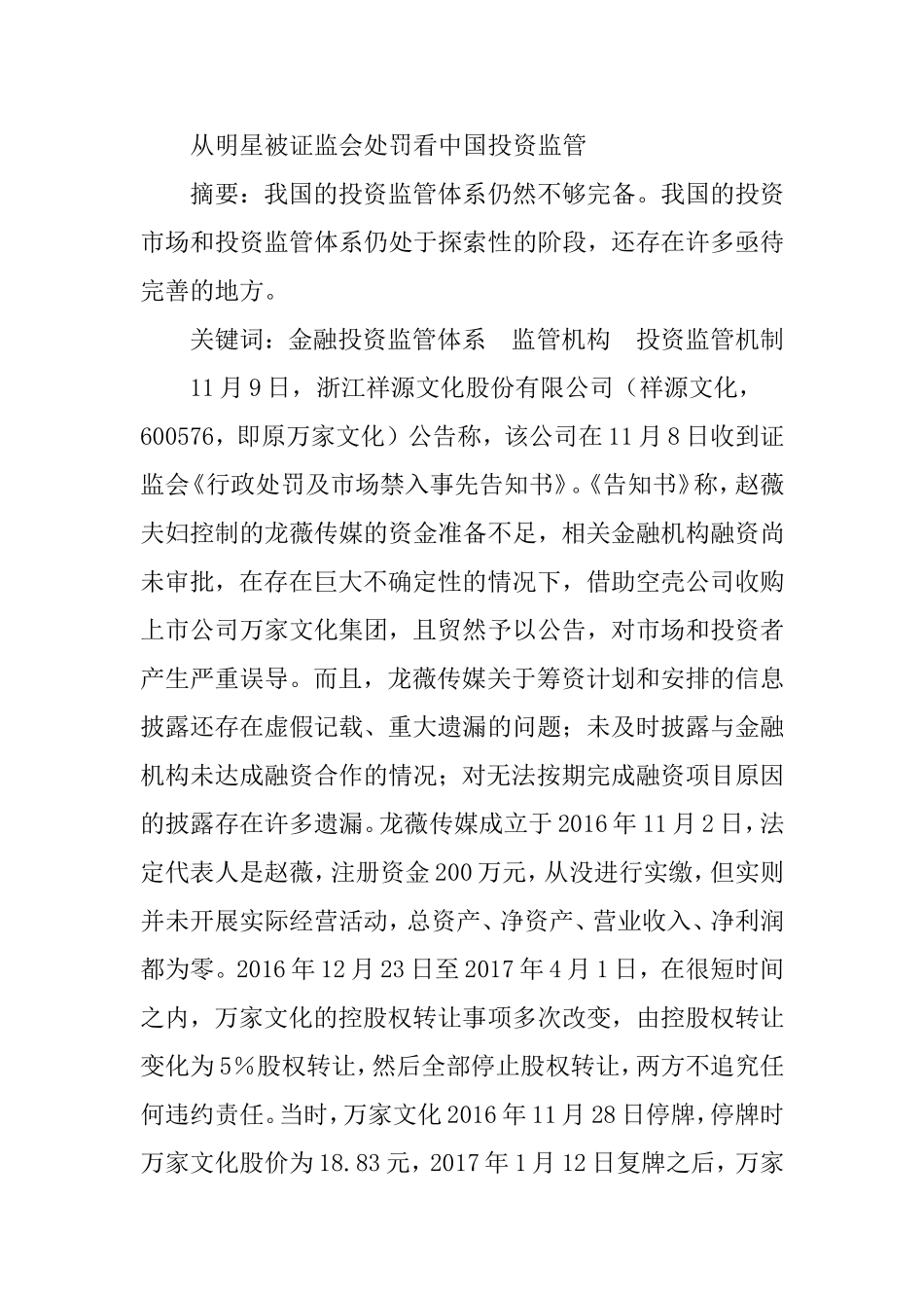 从明星被证监会处罚看中国投资监管行政管理专业.doc_第1页