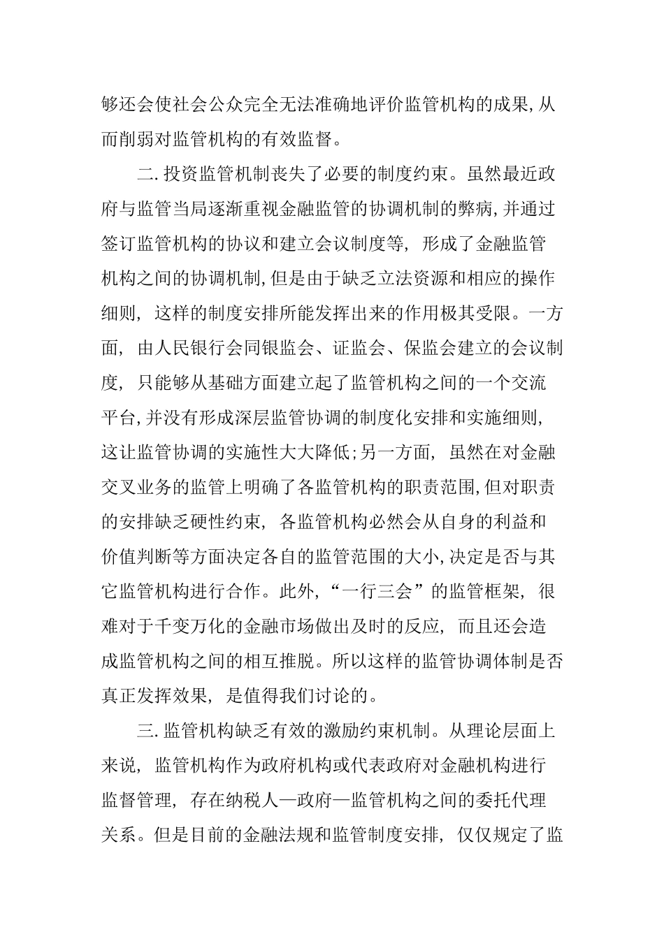 从明星被证监会处罚看中国投资监管行政管理专业.doc_第3页