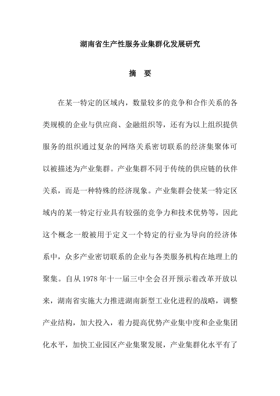 工商管理专业 省生产性服务业集群化发展研究分析.doc_第1页