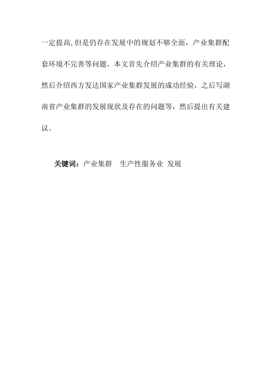 工商管理专业 省生产性服务业集群化发展研究分析.doc_第2页