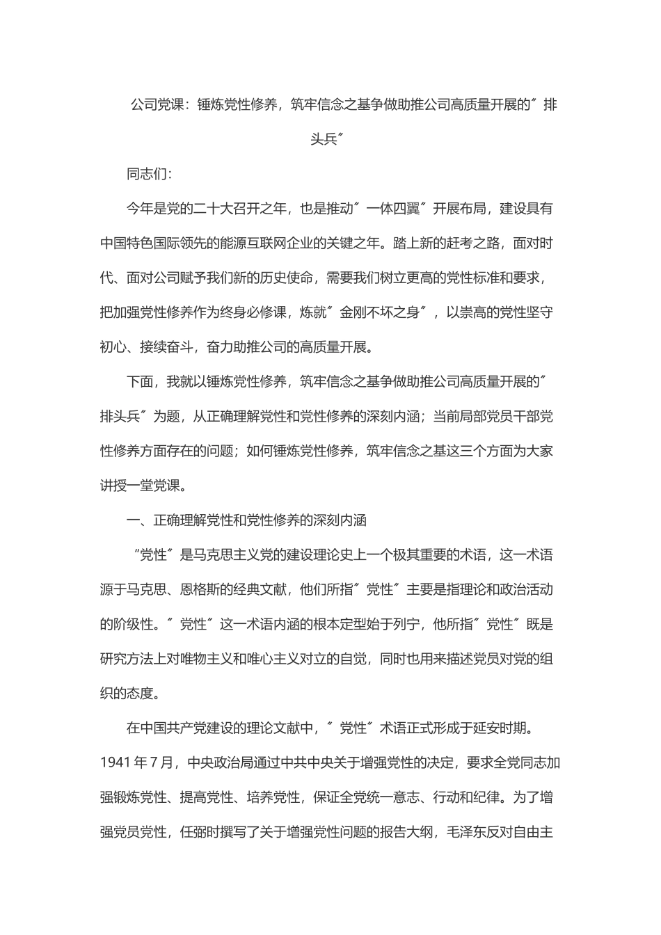 2023年公司党课：锤炼党性修养筑牢信念之基争做助推公司高质量发展的”排头兵”.docx_第1页