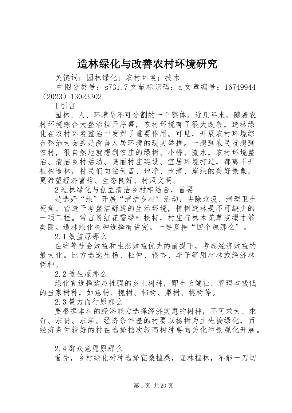 2023年造林绿化与改善农村环境研究.docx_第1页