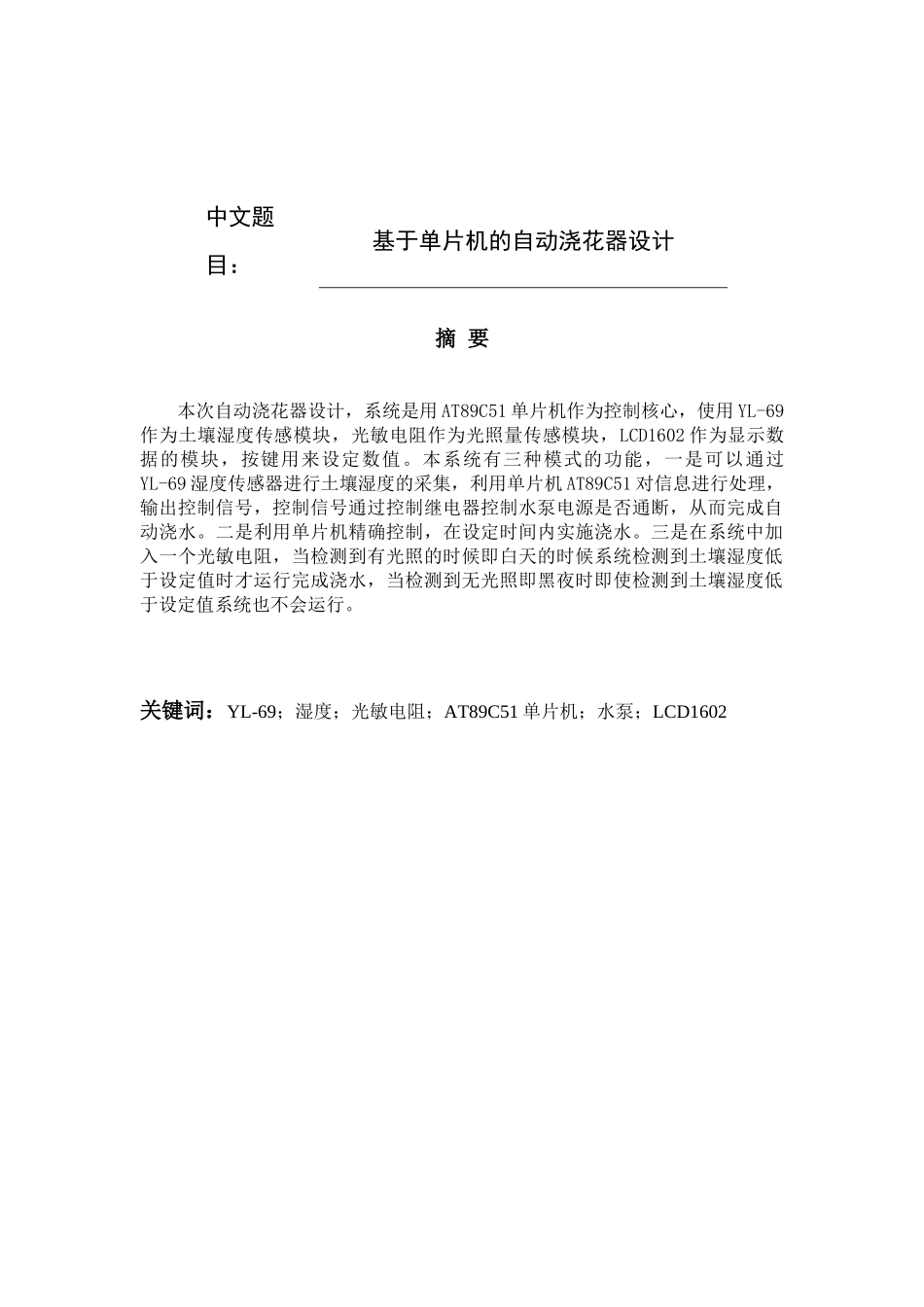 基于单片机的自动浇花器设计机械制造专业.docx_第1页